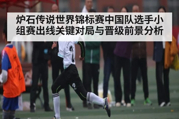 炉石传说世界锦标赛中国队选手小组赛出线关键对局与晋级前景分析